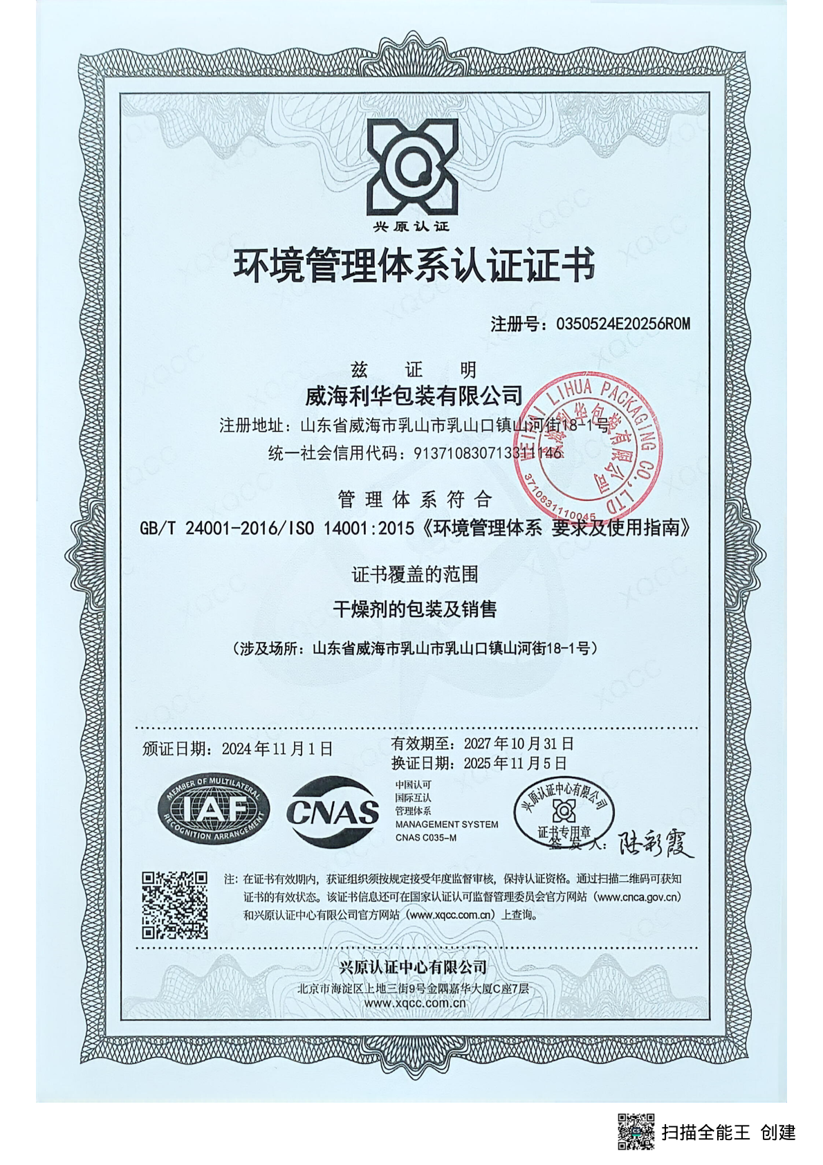 ISO 14001环境管理体系认证